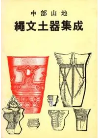 中部山地 縄文土器集成 諏訪湖周辺の考古学2