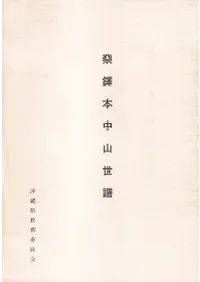 蔡鐸本中山世譜