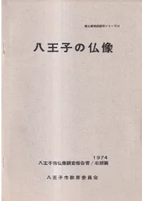 八王子の仏像 : 八王子市仏像調査報告書 北部編