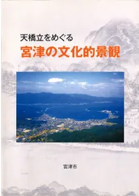天橋立をめぐる 宮津の文化的景観