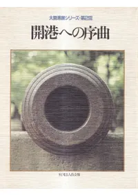霞会館` | 歴史・考古学専門書店 六一書房