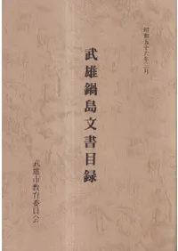 武雄鍋島文書目録