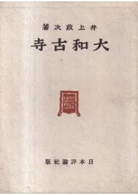 古建築 | 古書 | 歴史・考古学専門書店 六一書房
