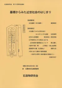 墓標からみた近世社会のはじまり