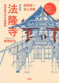 古建築 | 新刊 | 歴史・考古学専門書店 六一書房