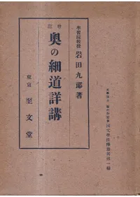 奥の細道詳講 : 全 <増訂再版>