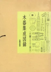 木器集成図録 近畿原始篇 / | 歴史・考古学専門書店 六一書房
