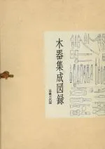 奈良国立文化財研究所` | 歴史・考古学専門書店 六一書房