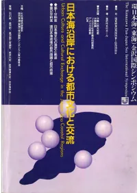 日本海沿岸における都市文化と交流 : 環日本海(東海)金沢国際シンポジウム
