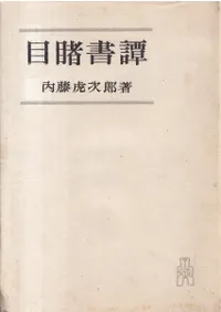 目睹書譚