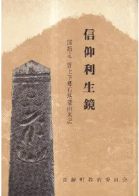 信仰利生鏡 国指定 野上下郷石塔婆由来記