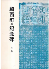 騎西町の記念碑 上巻