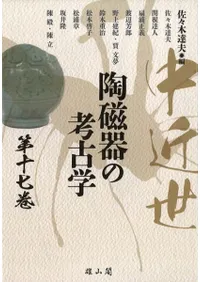 中近世陶磁器の考古学 第十七巻