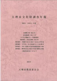 天理市文化財調査年報 令和3(2021)年度