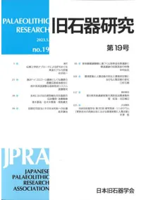 旧石器研究 第19号