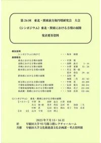 東北・関東における方墳の展開
