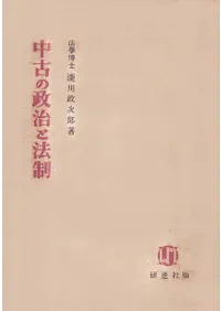 中古の政治と法制