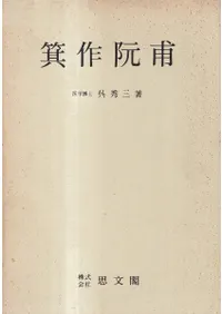 箕作阮甫 <復刻>