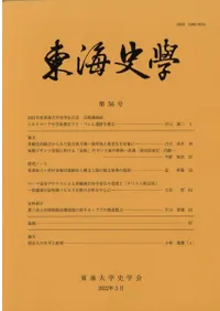 東海史学 第56号