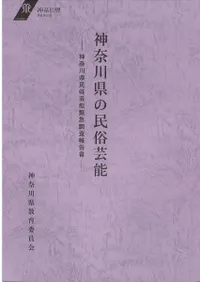 神奈川県の民俗芸能 : 神奈川県民俗芸能緊急調査報告書