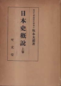 日本史概説 上下巻 全2冊揃 / 坂本太郎 | 歴史・考古学専門書店 六一書房