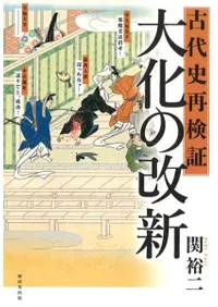 古代史再検証大化の改新