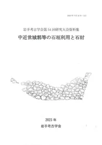 中近世城郭等の石垣利用と石材
