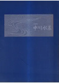 写真集 中川水系