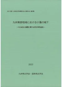 九州考古学会` | 歴史・考古学専門書店 六一書房