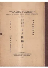 東京大学蔵版 文学部考古学研究室蒐集品 考古図編 第二輯