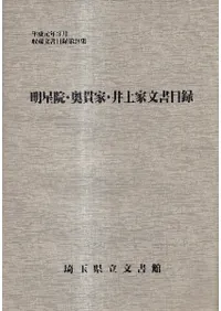 明星院・奥貫家・井上家文書目録