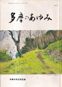 多摩のあゆみVol.15 特集:多摩の原始を掘る