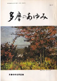 多摩のあゆみVol.17 特集:多摩の古戦場