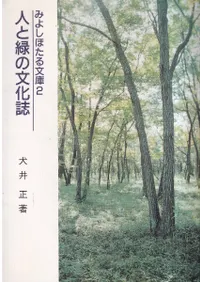 人と緑の文化誌