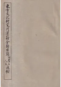 東方文化研究所漢籍分類目録 : 付書名人名通検