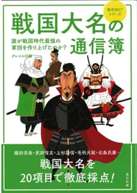 戦国大名の通信簿
