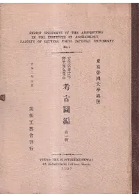 東京大学蔵版 文学部考古学研究室蒐集品 考古図編 第一輯