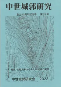 中世城郭研究 第37号 特集 文献史料からみた攻城戦の実態