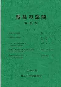 戦乱の空間 第22号