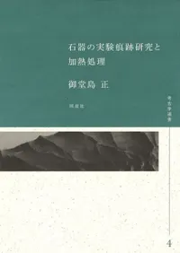 石器の実験痕跡研究と加熱処理