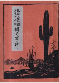 北米合衆国アリゾナ州排日事件