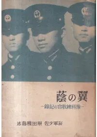 翼の蔭 : 予科練教官の記録