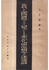 我が国体より見たる赤化思想の迷謬