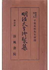 明治天皇御製集