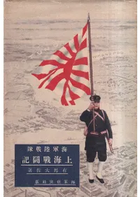 海軍陸戦隊上海戦闘記