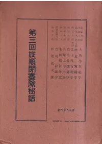 第三回 旅順閉塞隊秘話