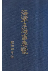 海軍及海事要覧  昭和4年版