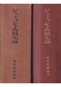 ジュットランド海戦史論 本編+付図