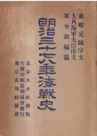 明治三十七八年海戦史 上下 全2冊揃