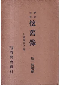 戦袍余薫 懐旧録 第一輯増補再版 日清戦役之巻